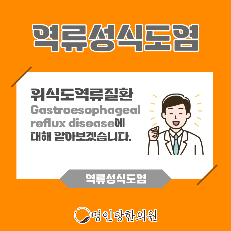 창원시청 상남동 역류성식도염 인내심 가지고 꾸준히 치료해야, 한의원 일요일치료