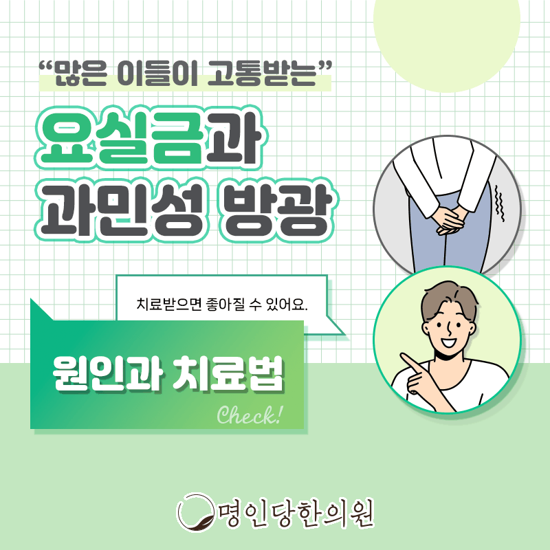창원시청 상남동 요실금 감추지 말고 적극적 개선을, 보약, 한약치료 한의원