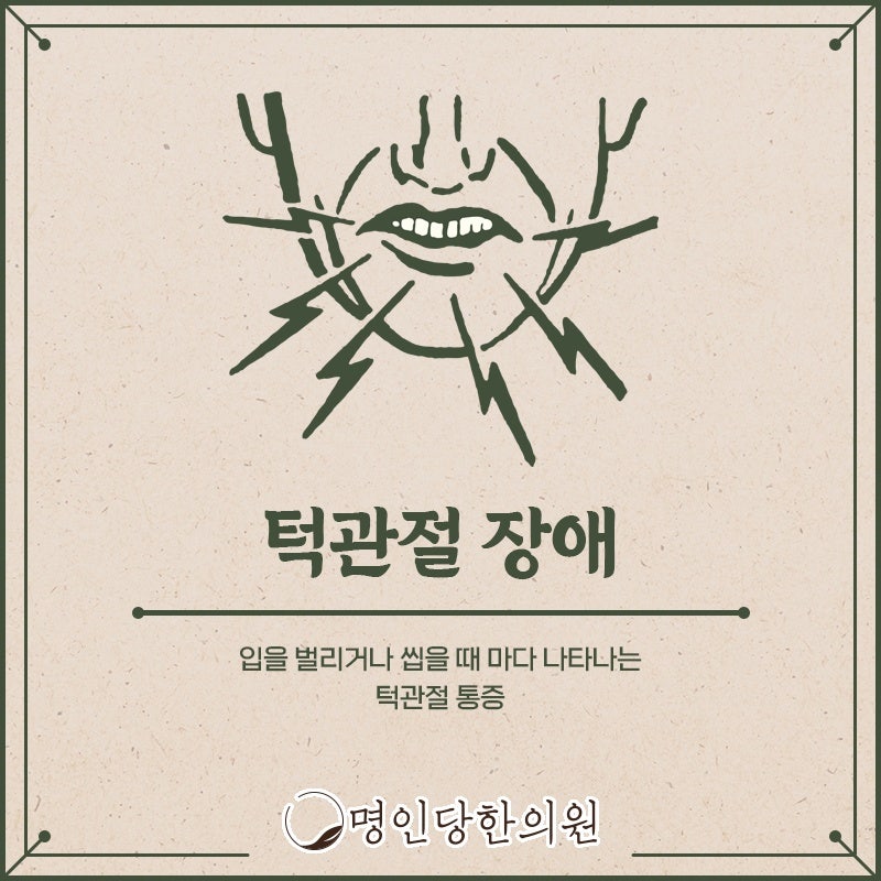 턱관절장애 입 벌릴 때마다 턱에서 잡음, 창원 상남동 한의원 한약치료