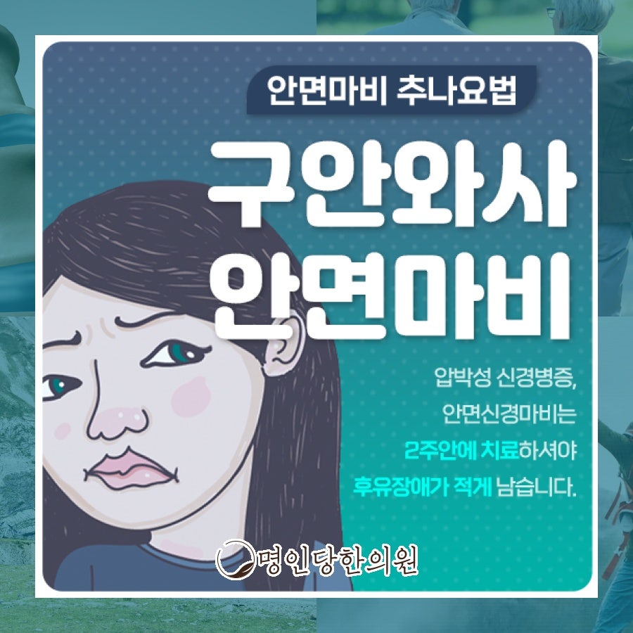 안면마비 찬바람 특히 조심, 창원 중앙동 한의원 추나