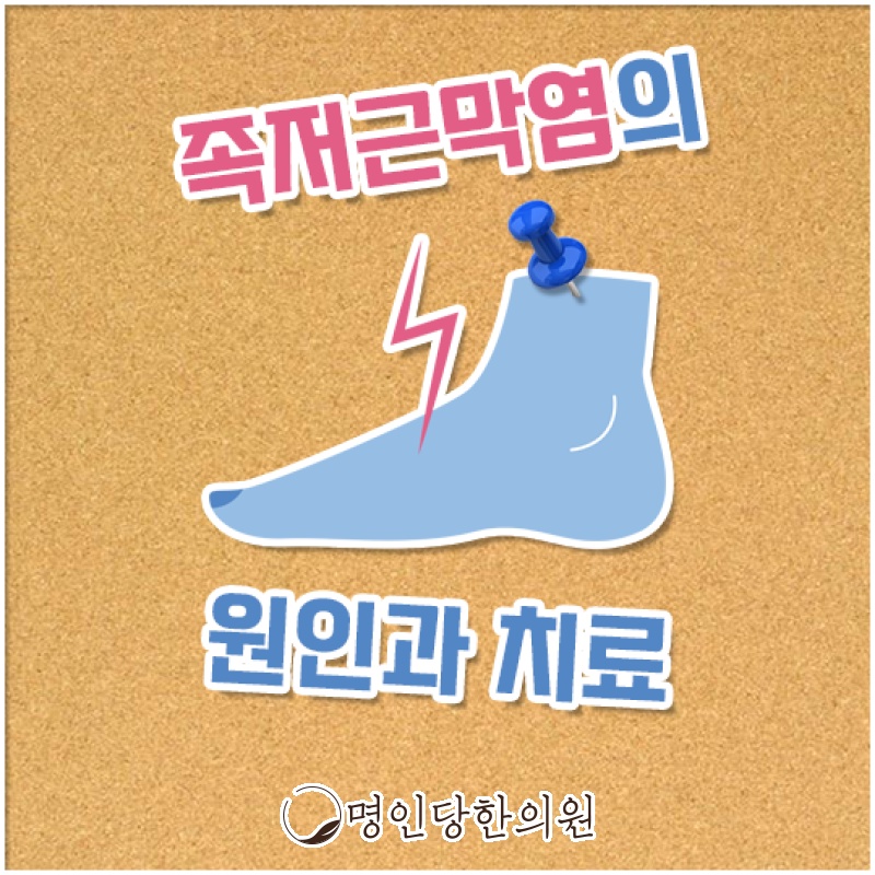 족저근막염 뒤꿈치에서 발바닥으로 이어지는 통증, 창원시청 상남동 보약, 한약치료 한의원