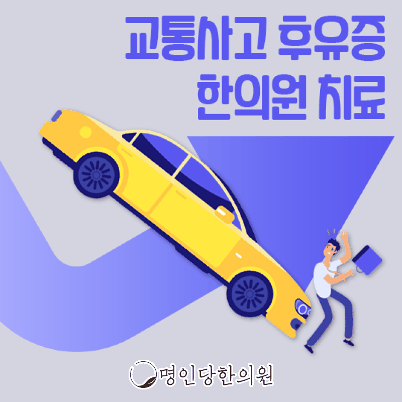 교통사고후유증 만성질환 막아주는 중점 진료, 창원 상남동한의원 추나 여성한의사 치료