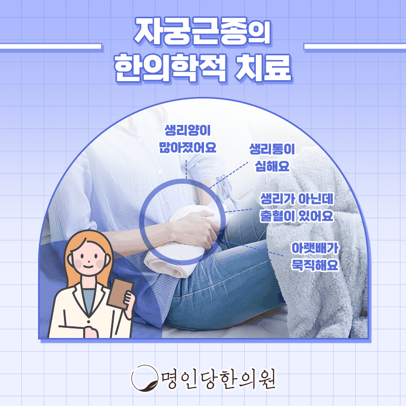 창원 상남동 자궁근종 신경을 잘 써주는 곳, 한의원 여성한의사 치료