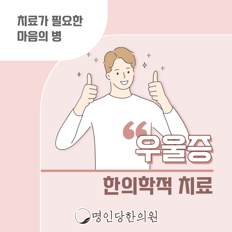 창원 상남동 우울증 여러분의 안녕한 마음을 위해, 약침치료 명인당한의원
