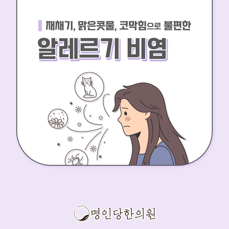 코막힘 그 이상의 고통 알레르기비염, 창원 중앙동 약침치료 명인당한의원