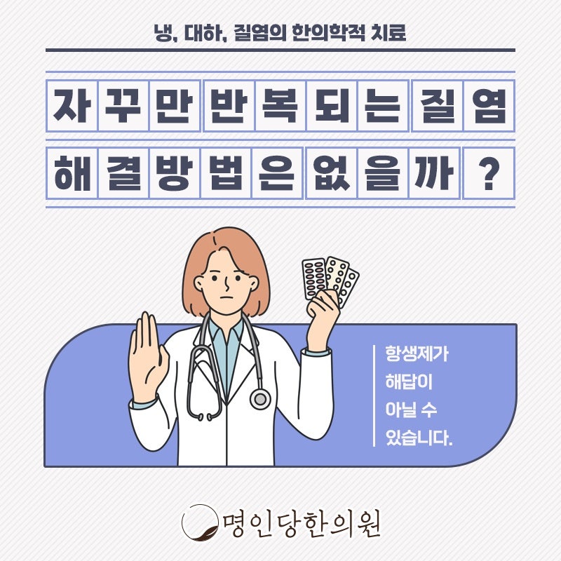창원 중앙동 질염 여성 건강을 위해서, 명인당한의원