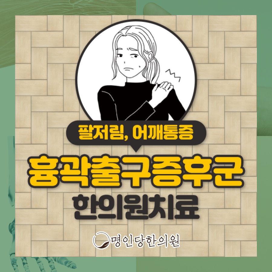 낯설지만 알아야 할 흉곽출구증후군, 창원시청 상남동한의원 추나요법