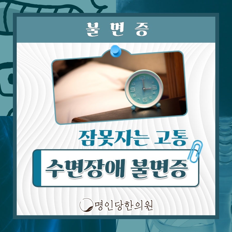 불면증 잠들 수 없는 괴로움, 창원시청 상남동한의원 한약치료