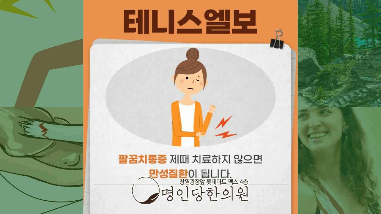 테니스엘보 팔꿈치 통증 방치는 상태 악화시켜, 창원 상남동한의원 추나치료