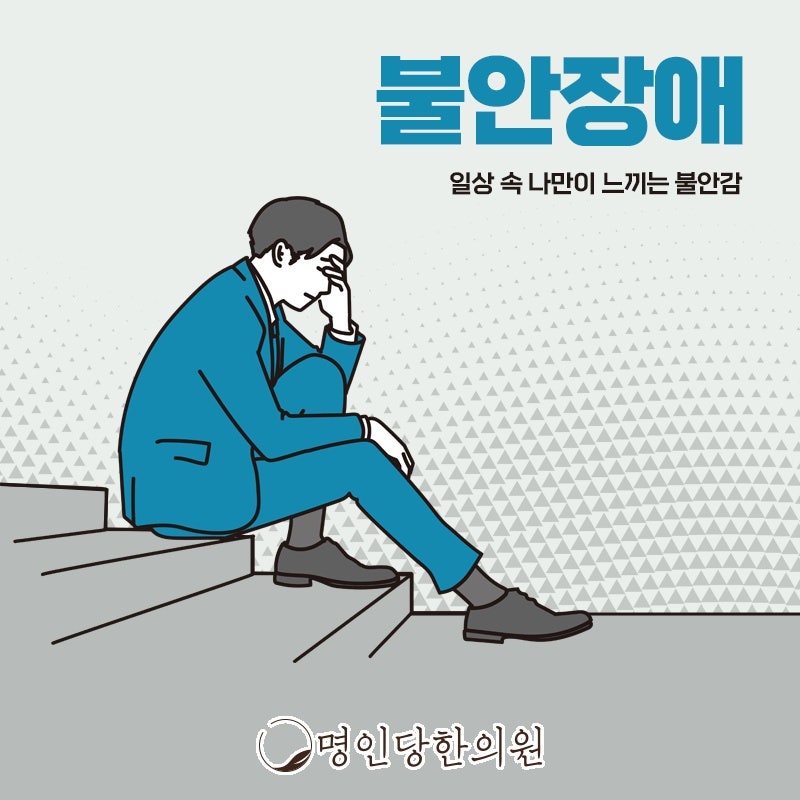 이유없는 창원 상남동 불안장애 꼭 치료해야 합니다, 한의원 여성한의사 치료