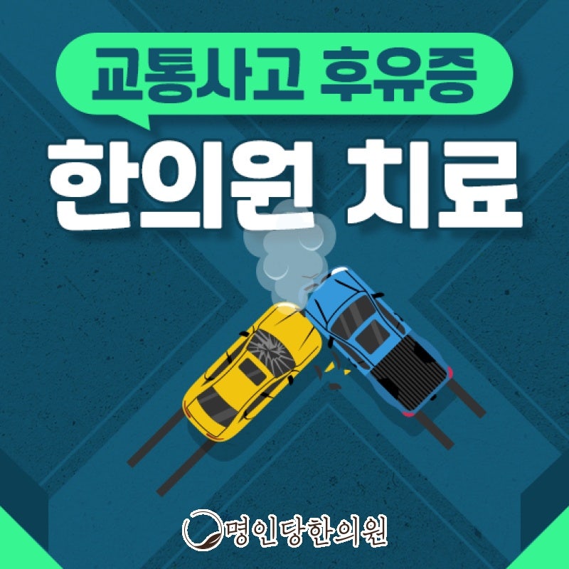 자동차사고후유증 작은 사고도 무시 말고 진찰받아야, 창원 중앙동 추나 한의원