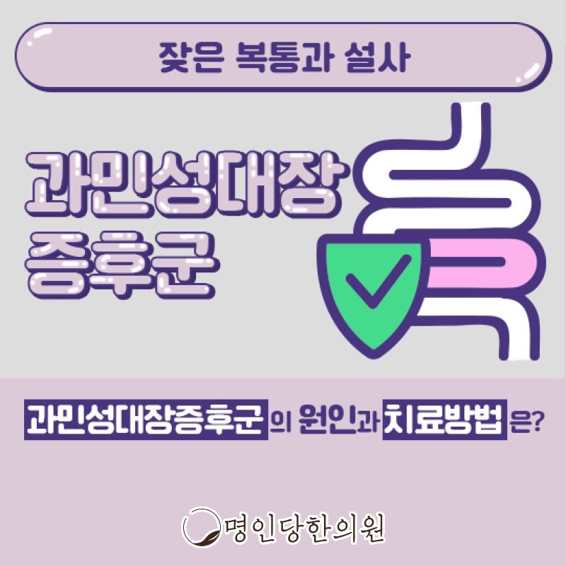 검사소견 이상없는데 계속 배아프면 과민성대장증후군, 창원 중앙동 보약, 한약치료 한의원