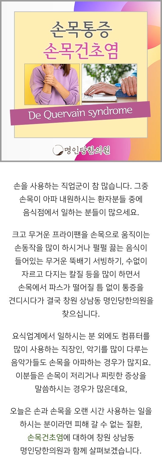 여성에게 많은 통증 손목건초염, 창원 상남동 침치료 명인당한의원