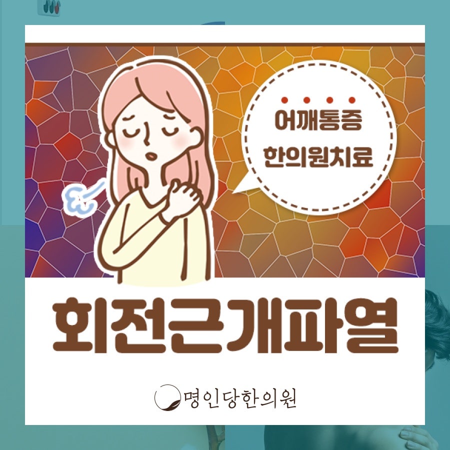 창원시청 상남동 회전근개파열 주 원인은 과용과 노화, 추나요법 한의원