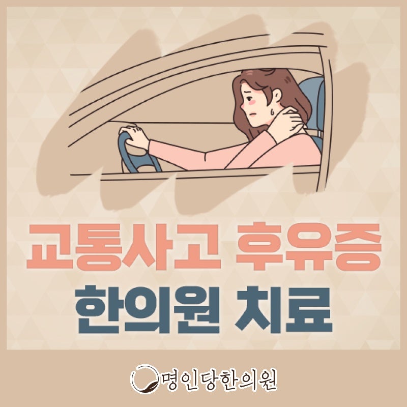 교통사고후유증 말끔하게 개선하려면, 창원시청 상남동 보약, 한약치료 명인당한의원