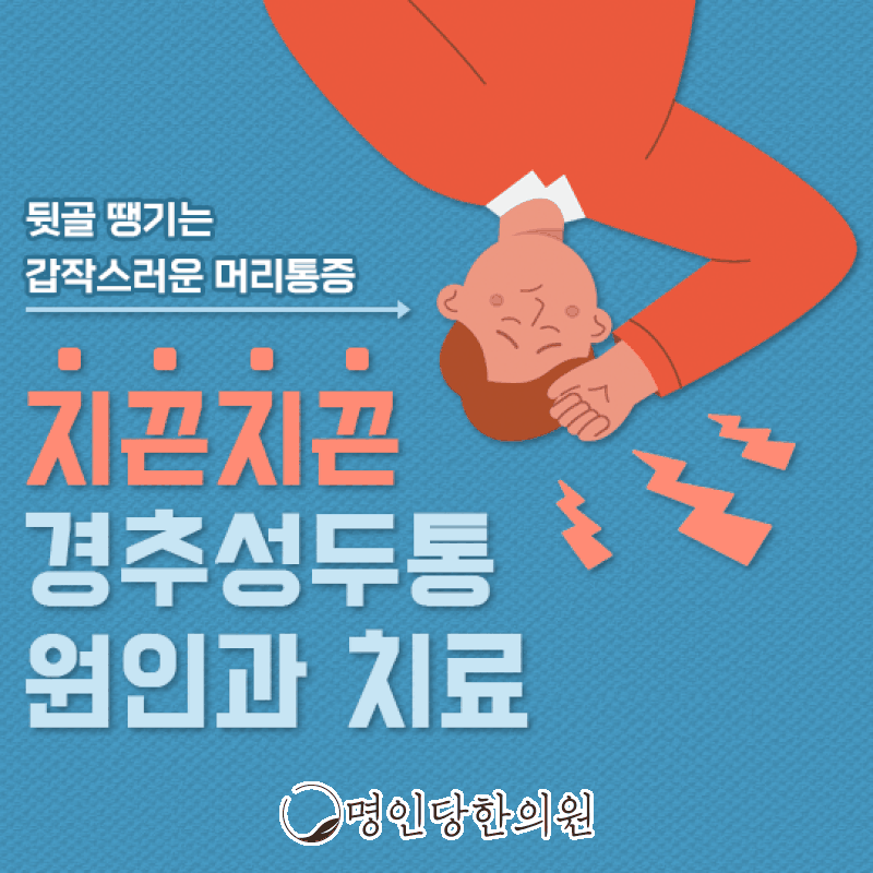지끈거리는 경추성두통에 관한 정보 찾고 있나요, 창원시청 상남동 약침치료 명인당한의원