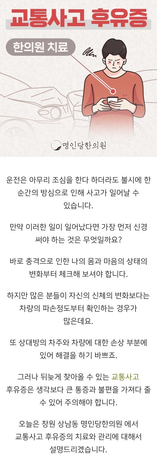 창원 상남동 교통사고후유증 보이는 것이 전부가 아니야, 추나요법 한의원
