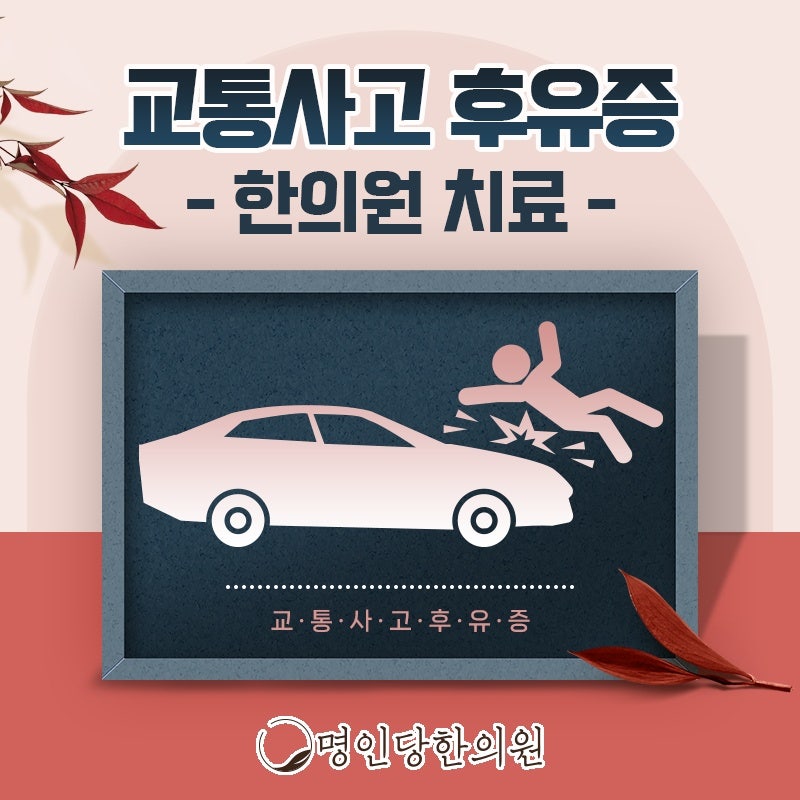 창원 중앙동 교통사고후유증 치료를 결심했다면, 침치료 명인당한의원