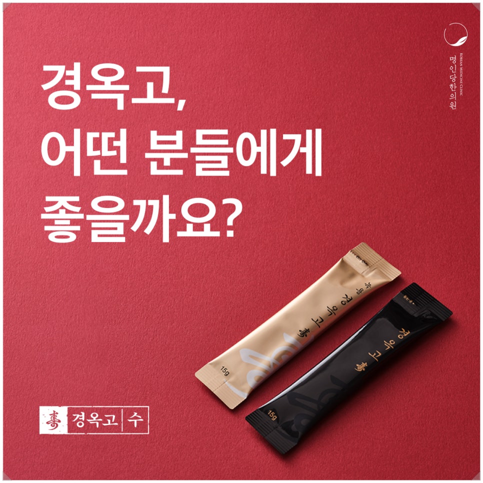 창원경옥고/ 창원한의원 경옥고 선택 기준_명인당한의원