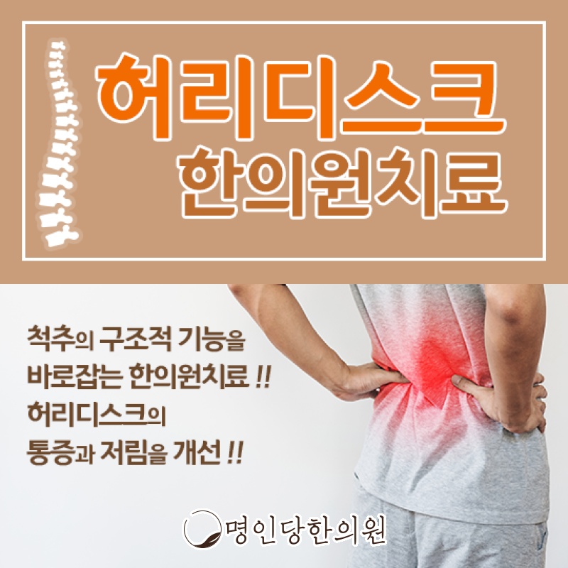 허리디스크 다리 저림 계속되면 의심해야, 창원시청 상남동 약침치료 명인당한의원