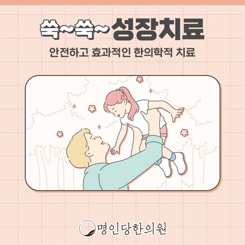 더 클 수 있는 자녀는 창원 상남동 성장치료, 보약, 한약치료 한의원