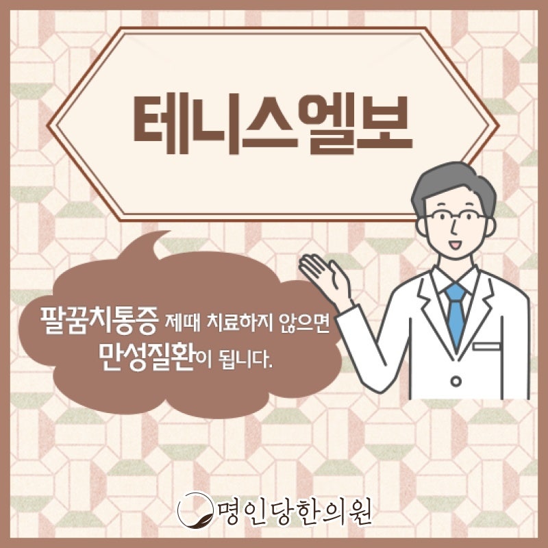 창원시청 테니스엘보 과도한 손목 사용으로 팔꿈치에 문제가, 추나 명인당한의원