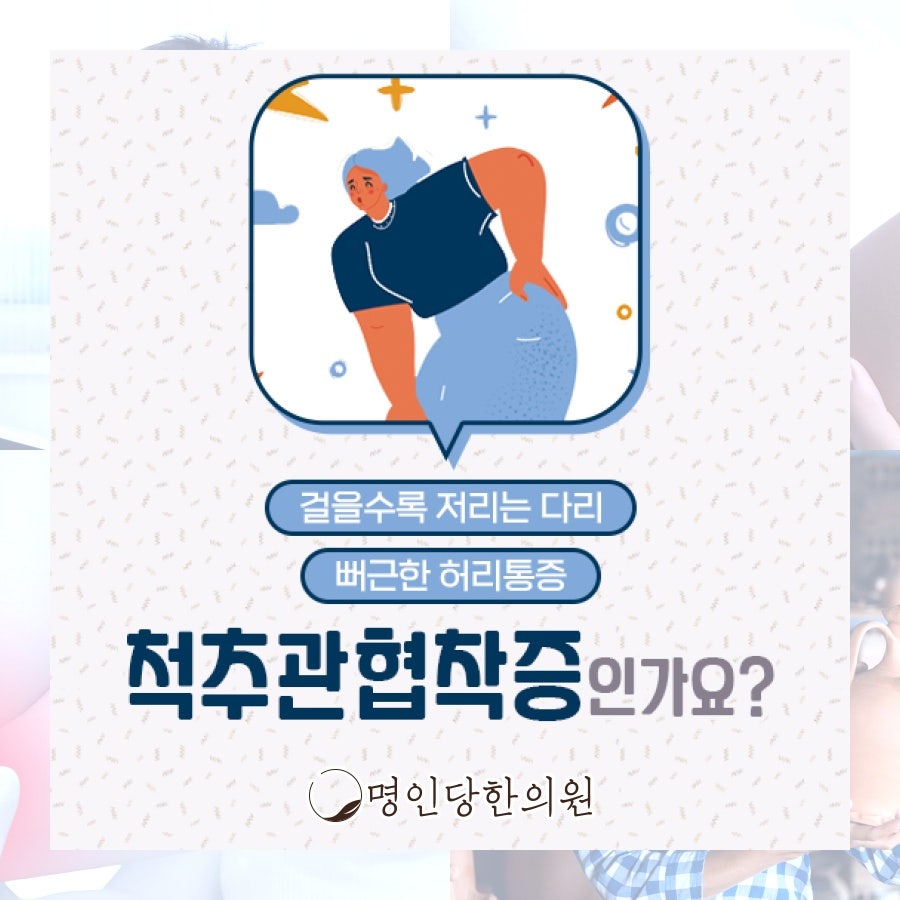 척추관협착증 허리 외에도 다리 통증이 특징, 창원 상남동 추나 명인당한의원