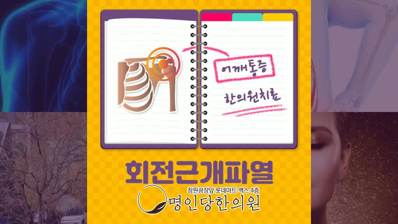 창원시청 회전근개파열 어깨 통증으로 움직임 부자연스러워, 추나치료 한의원