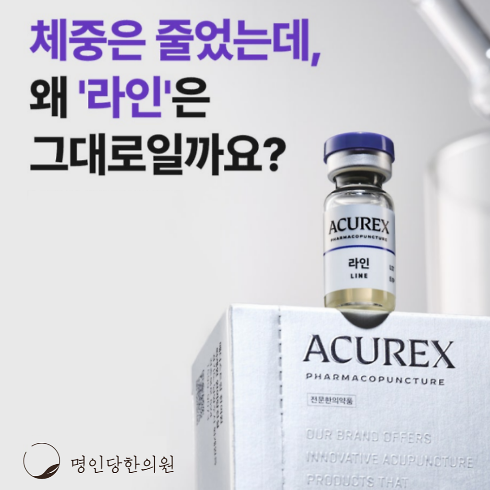 창원다이어트한의원, 체중은 줄었는데, 왜 '라인'은 그대로일까요 ?