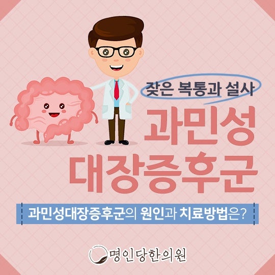 과민성대장증후군 증상을 방치하다가는, 창원 중앙동 한의원 한약치료