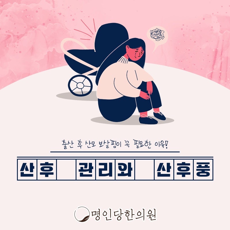 창원 중앙동 산후풍 약해진 몸에 들어온 찬 바람, 명인당한의원