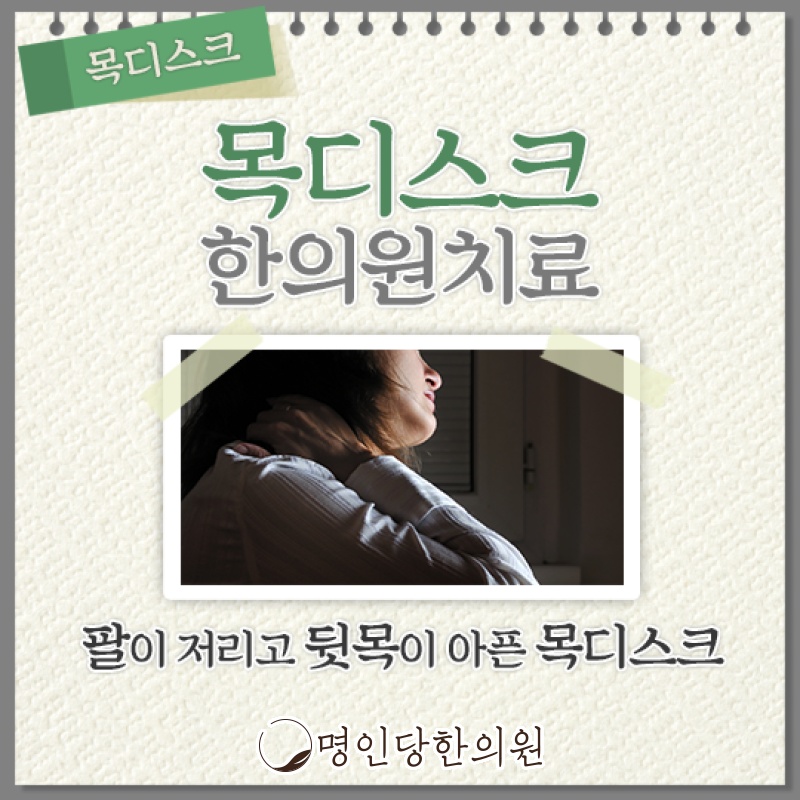 목디스크 수술없이 충분히 증상 호전, 창원 중앙동 봉침 명인당한의원