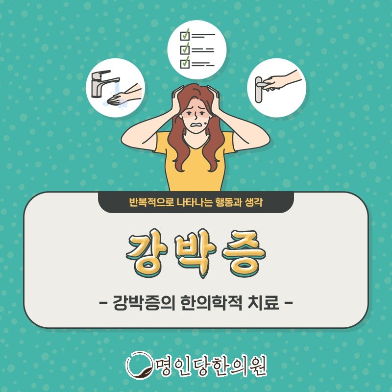 꼼꼼함을 넘어서는 강박증은 치료가 필요해, 창원 중앙동 한의원 약침치료 야간진료