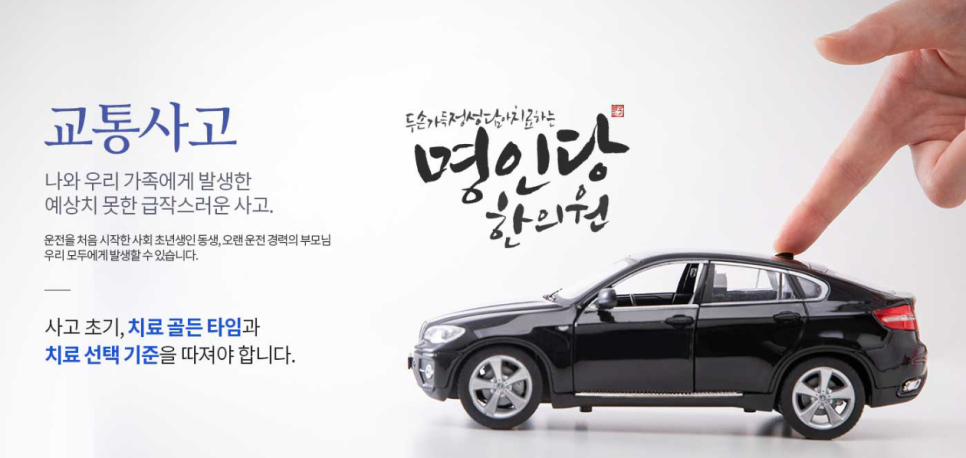 자동차보험 진료, 교통사고 후유증 치료 [창원명인당한의원]