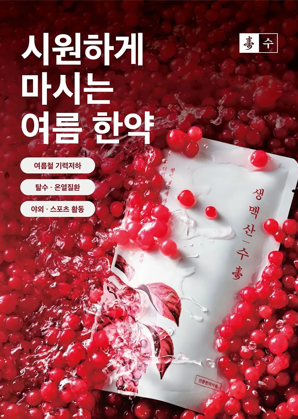 땀 흘려 지치는 여름, 만성피로 회복에 좋은 생맥산 효능 / 창원 명인당 한의원
