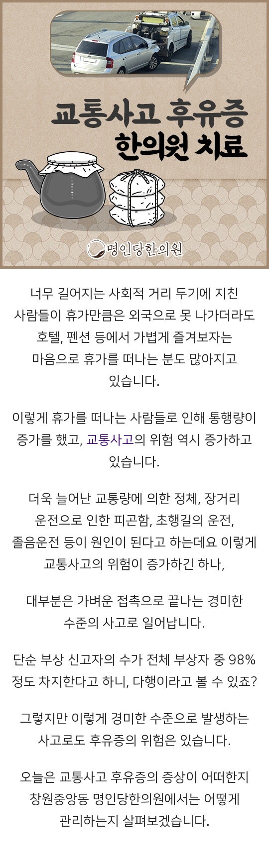교통사고후유증 어혈제거로 빠른 치료, 창원중앙동 추나요법 한의원
