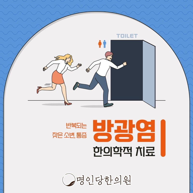 방광염 방광을 튼튼히 하는, 창원시청한의원 보약, 한약치료