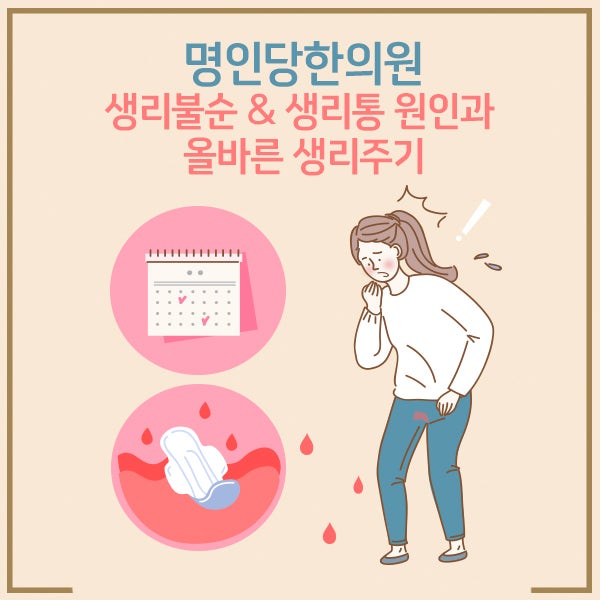생리불순&생리통 원인과 올바른 생리주기