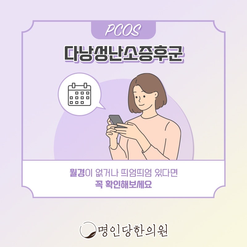 다낭성난소증후군 생리주기를 회복하는, 창원 중앙동 한의원 약침치료