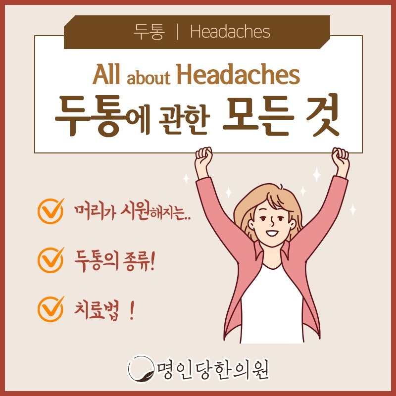 두통 긴장성/편두통 뭐가 다르지? 창원 중앙동 한의원 한약치료