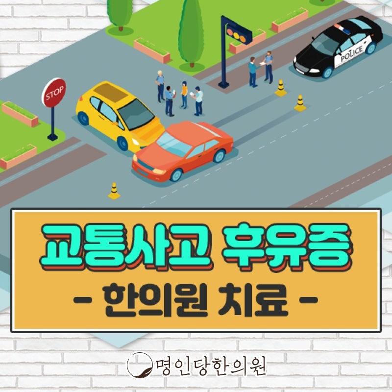 교통사고후유증 환자에 맞는 치료로 만성질환 막아야, 창원 상남동 추나치료 한의원