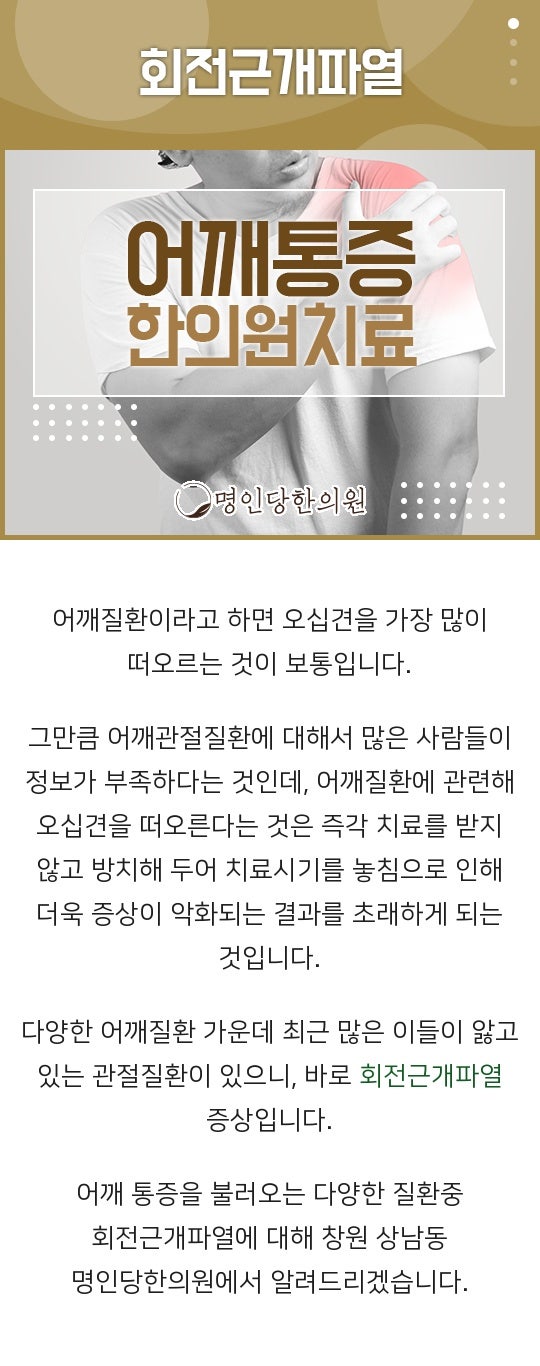 회전근개파열 어깨통증 깊어지기 전 서둘러, 창원 상남동 추나 명인당한의원