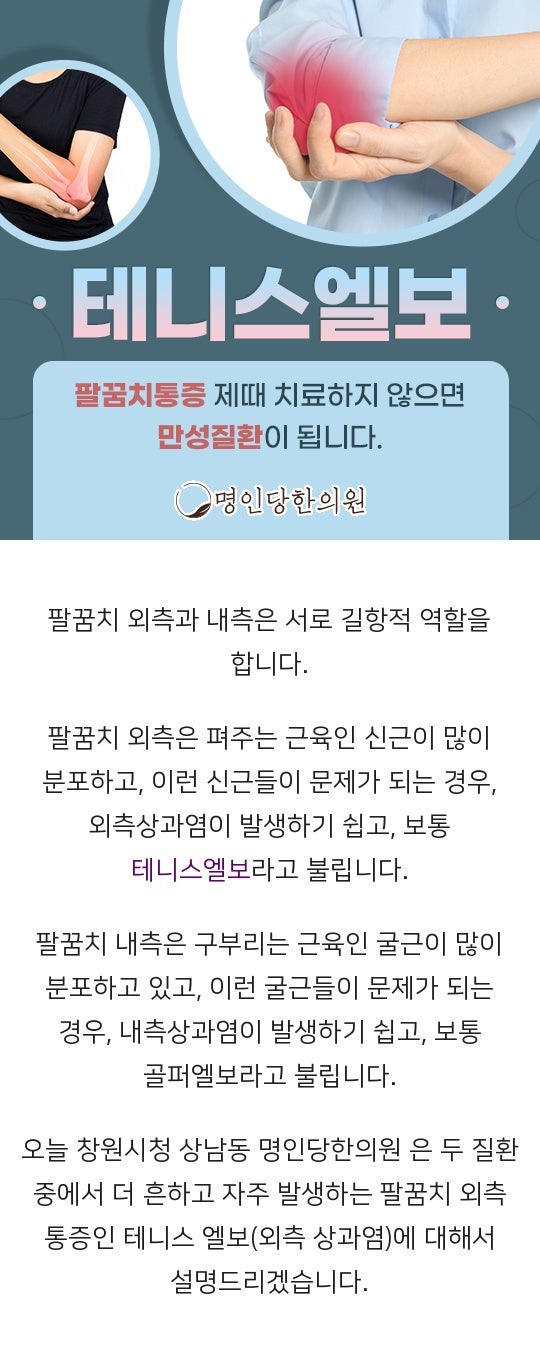 테니스엘보 빨래 짤 때 팔꿈치 시큰, 창원시청 상남동 추나치료 한의원