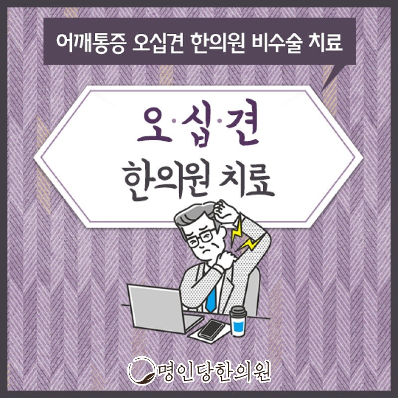 창원 상남동 오십견 어깨통증 밤되면 더 아파 유익한 정보