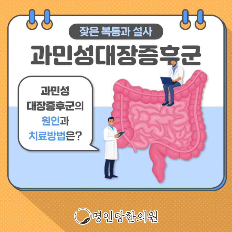 과민성대장증후군 복통에 설사까지 어찌해야 할까, 창원 상남동한의원 한약치료