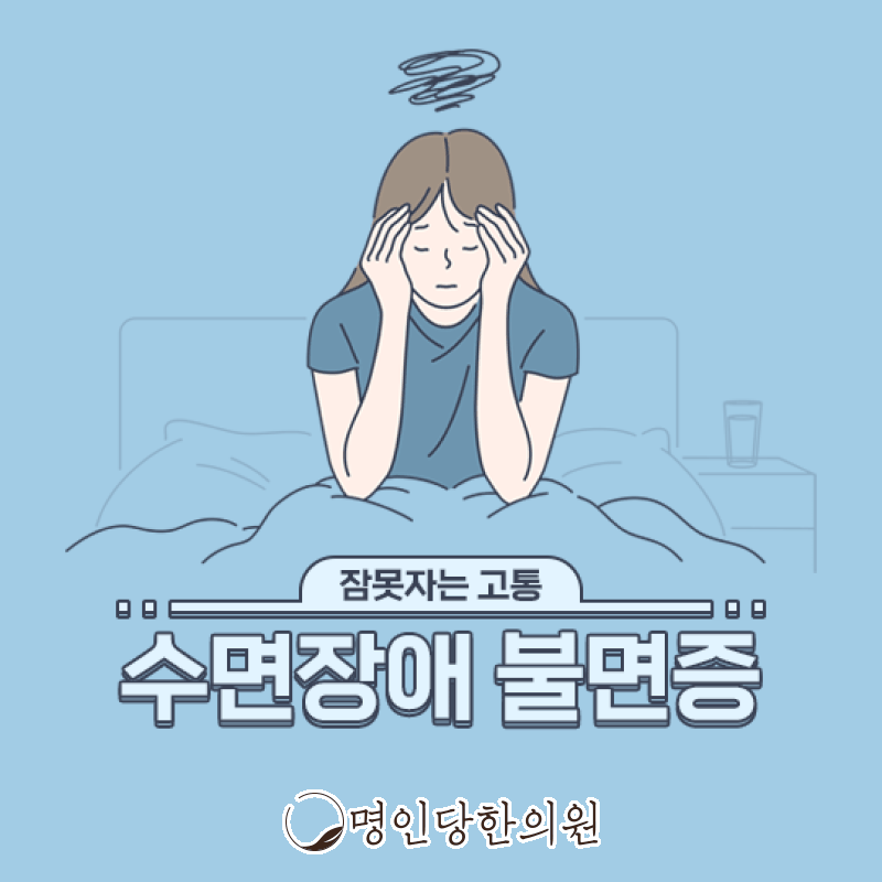 수면장애 창원 중앙동 불면증 극복은. 한의원