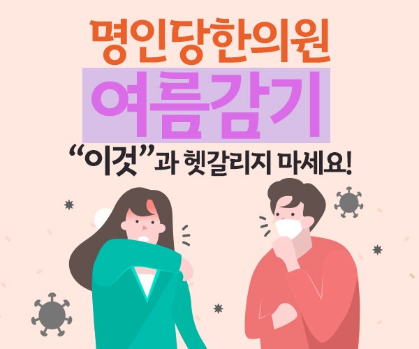 여름감기 "이것"과 헷갈리지 마세요/ 여름감기 증상과 예방법
