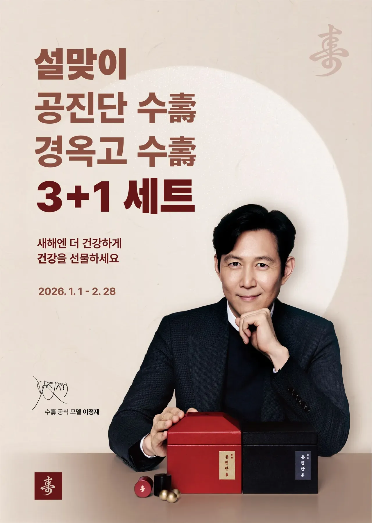 2026년 설 맞이 공진단, 경옥고 할인 이벤트