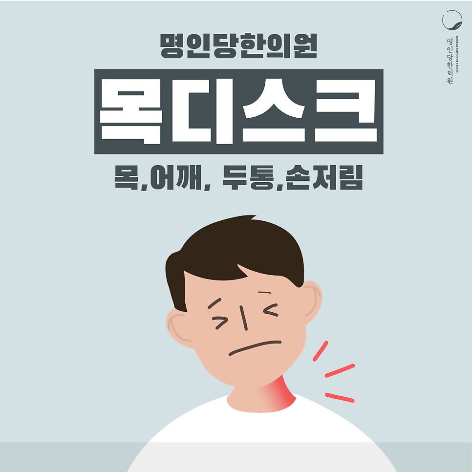 창원 목디스크 한의원 [뒷목 통증/어깨 통증/두통/손저림]