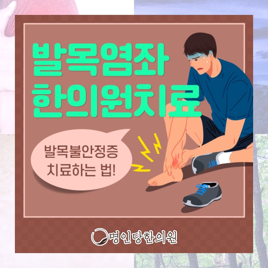 발목염좌 늘어난 인대의 증상과 개선, 창원 중앙동 추나치료 한의원 일요일진료